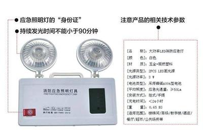 选购消防应急照明 掌握五项鉴别技能，别让“逃生灯”成隐患